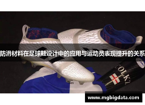 防滑材料在足球鞋设计中的应用与运动员表现提升的关系