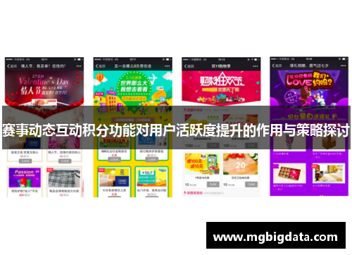 赛事动态互动积分功能对用户活跃度提升的作用与策略探讨