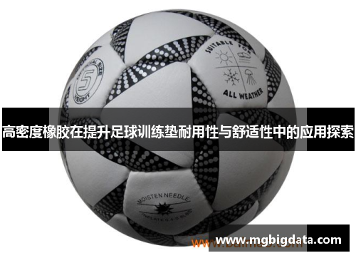高密度橡胶在提升足球训练垫耐用性与舒适性中的应用探索