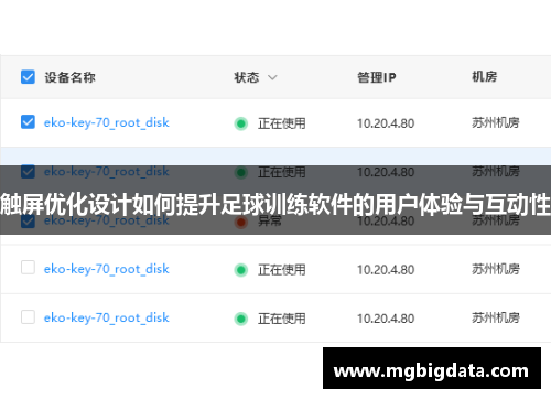 触屏优化设计如何提升足球训练软件的用户体验与互动性