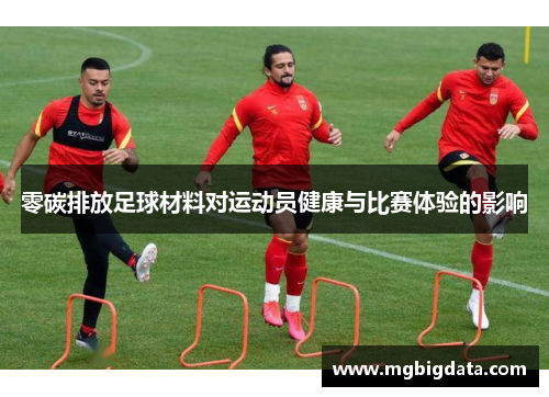 零碳排放足球材料对运动员健康与比赛体验的影响
